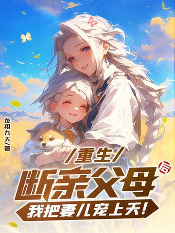 重生:断亲父母后,我把妻儿宠上天!
