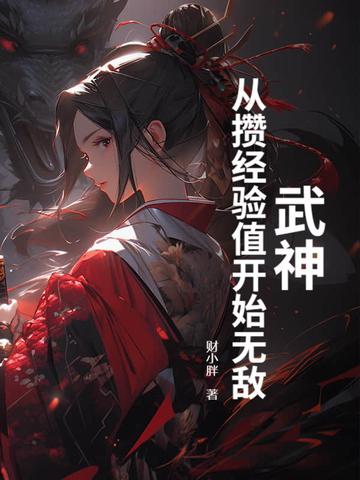 武神:从攒经验值开始无敌
