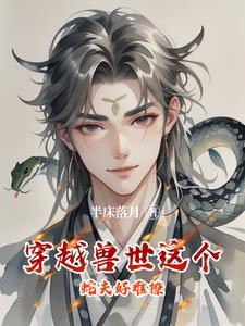 身穿兽世我强宠了一条蛇