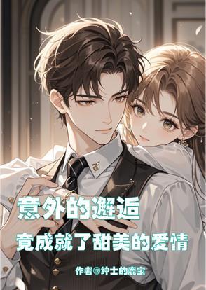 意外的邂逅,竟成就了甜美的爱情