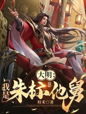 大明:我是朱标他舅