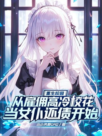 重生校园:从雇佣高冷校花当女仆还债开始