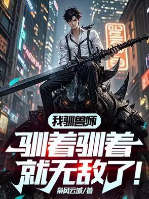 我驯兽师,驯着驯着就无敌了!