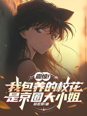 震惊!我包养的校花是京圈大小姐