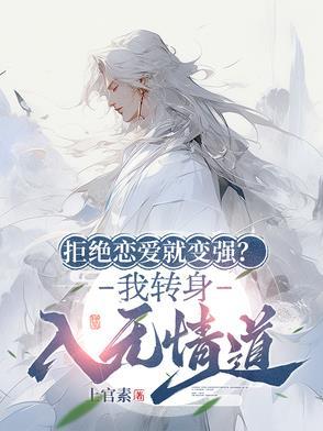 拒绝恋爱就变强?我转身入无情道