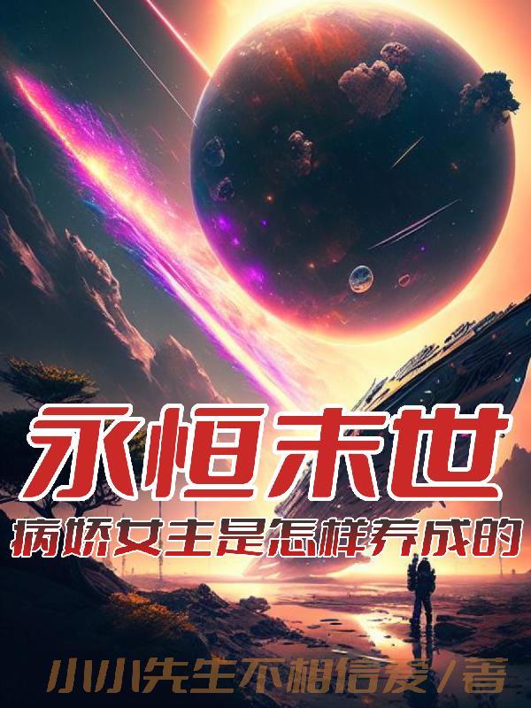 永恒末世:病娇女主是怎样养成的