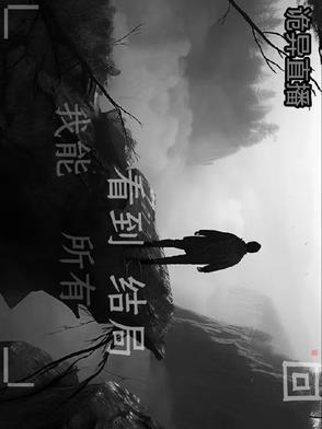 诡异直播,我能看到所有结局