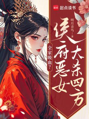 全家吸血?侯府恶女大杀四方