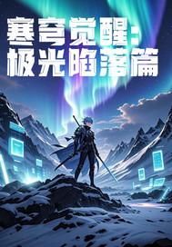 寒穹觉醒:极光陷落篇