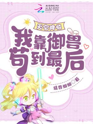 天灾降临:我靠御兽苟到最后!