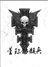 星际骷髅兵