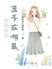 我的白马王子在哪里?