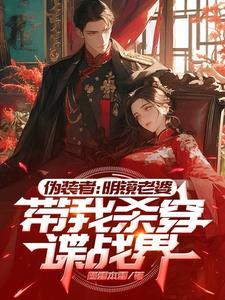 伪装者:明镜老婆带我杀穿谍战界