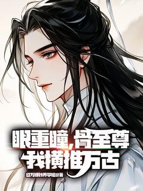 眼重瞳,骨至尊,我横推万古