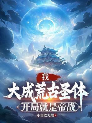 我,大成荒古圣体,开局就是帝战