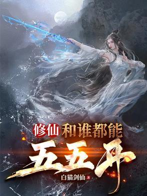 修仙，和谁都能五五开