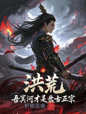 洪荒,吾冥河才是盘古正宗