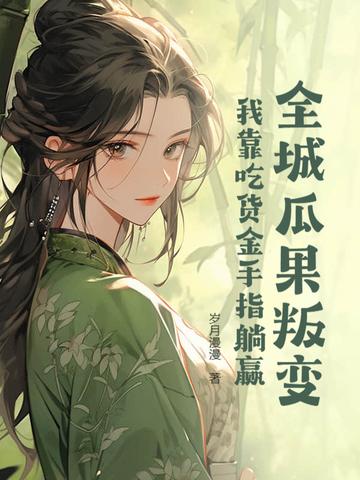 全城瓜果叛变:我靠吃货金手指躺赢