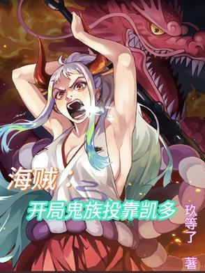 海贼:开局鬼族投靠凯多