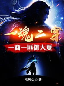 魂穿匪商,乱世谋权御大夏