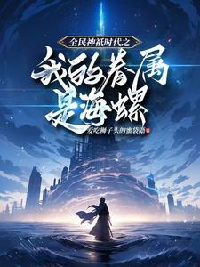 全民神只时代:开局觉醒神只天赋