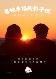 在她幸福的影子裡,我被他用到壞掉