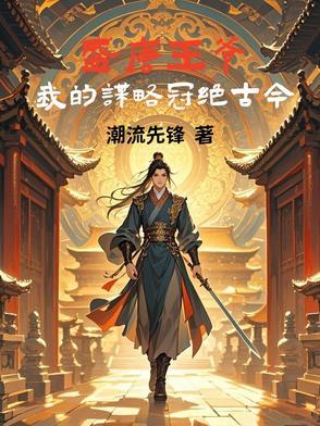 盛唐王爷:我的谋略冠绝古今