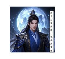 别人打怪升级,我签到变强