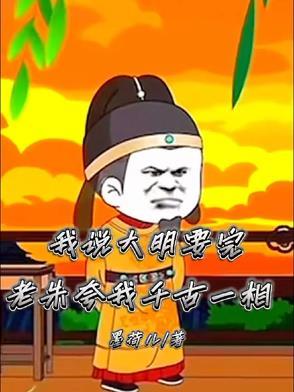 我说大明要完,老朱夸我千古一相