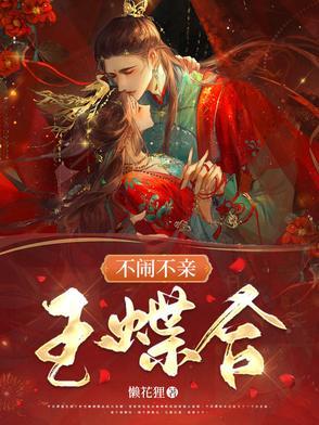 不闹不亲玉蝶合