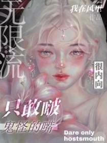 无限流:很内向,只敢啵鬼怪的嘴