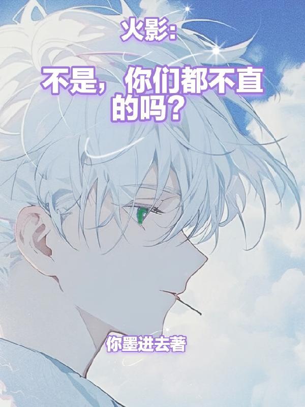 火影:不是,你们都不直的吗?