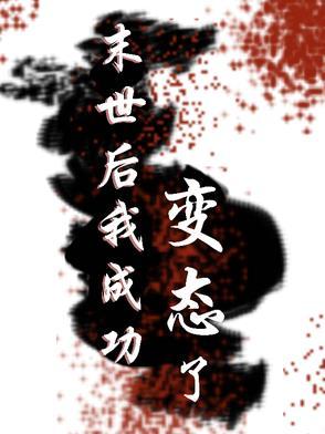 末世后我成功变态了