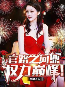 官路之问鼎权力巅峰!