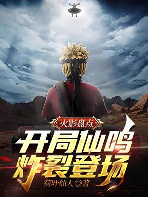 火影盘点:开局仙鸣炸裂登场!