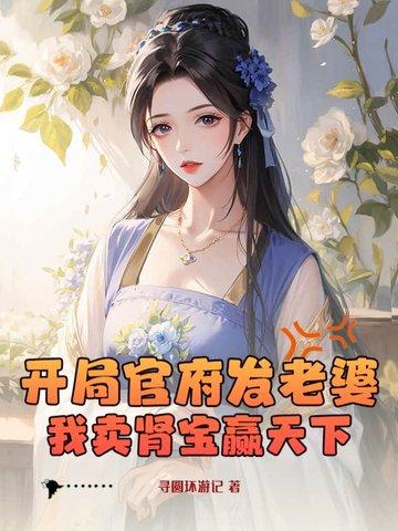 开局官府发老婆?我卖肾宝赢天下!