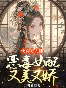 快穿:女配恶劣,但扮演无辜人设