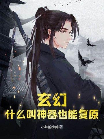 玄幻:什么叫神器也能复原?