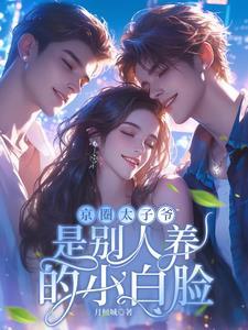 京圈焱爷,深夜被欺负哭红了眼