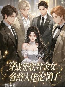 穿成娇软拜金女,各路大佬沦陷了
