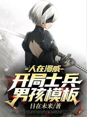 人在漫威:开局士兵男孩模板