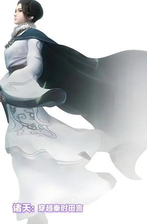 诸天:穿越秦时田言