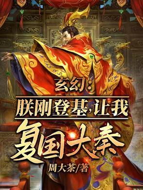 朕刚登基,开局召唤十境天人!