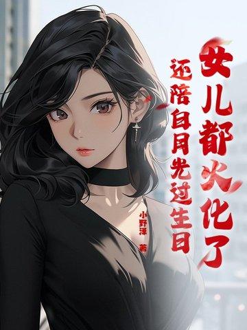 女儿都火化了,还陪白月光过生日?