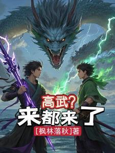 高武?来都来了