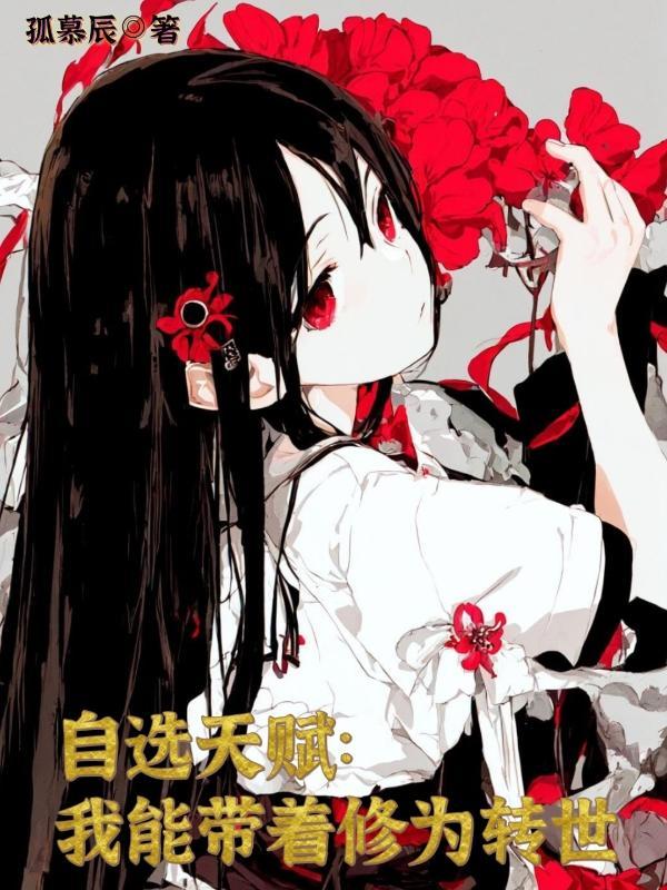 自选天赋:我能带着修为转世