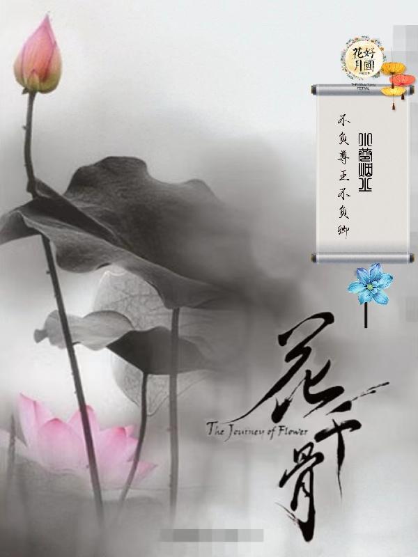 花千骨:不负尊王不负卿