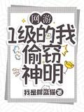 网游:1级的我,偷窃神明