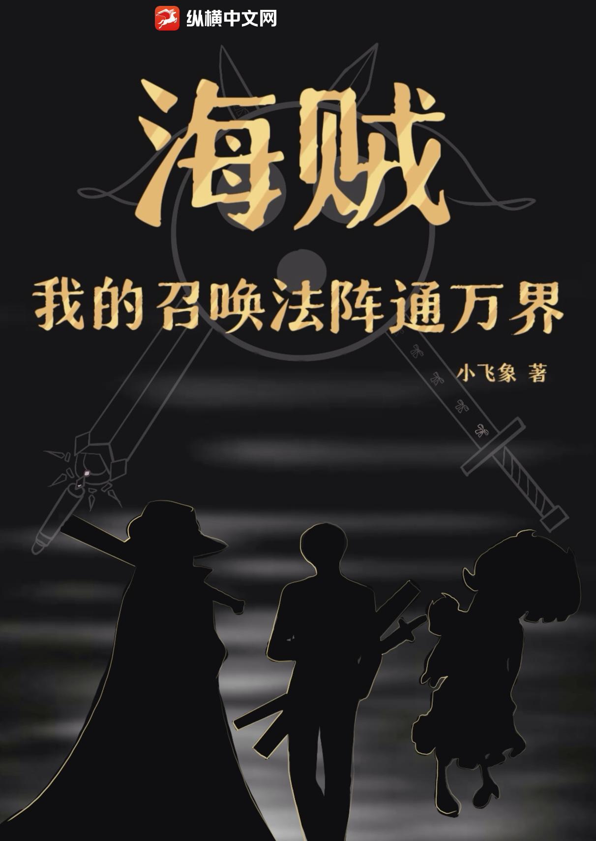 海贼:我的召唤法阵通万界