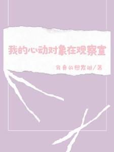 我的心动对象在观察室